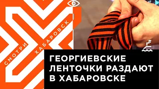 Георгиевские ленточки раздают волонтёры на улицах Хабаровска