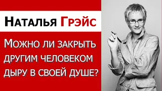 МОЖНО ЛИ ЗАКРЫТЬ ДРУГИМ ЧЕЛОВЕКОМ ДЫРУ В СВОЕЙ ДУШЕ? КОНСУЛЬТАЦИЯ ПСИХОЛОГА #психология #отношения