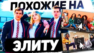 Сериалы похожие на ЭЛИТУ | (4 сезон уже скоро)