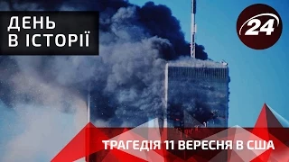 День в історії. Трагедія 11 вересня в США