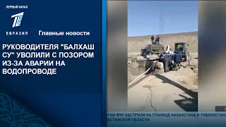 РУКОВОДИТЕЛЯ "БАЛХАШ СУ" УВОЛИЛИ С ПОЗОРОМ ИЗ-ЗА АВАРИИ НА ВОДОПРОВОДЕ