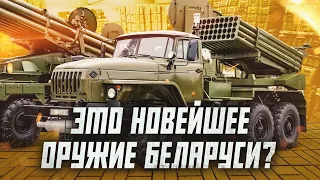 В Беларуси придумали новое оружие? | Сейчас объясним