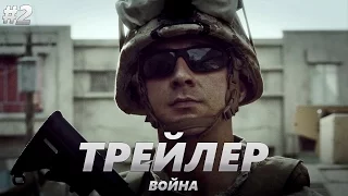 Война - Трейлер на Русском #2 | 2017 | 1080p