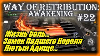 Меня бомбит, Замок Короля Way Of Retribution Awakening прохождение #22 / Dark Souls на андроид ios