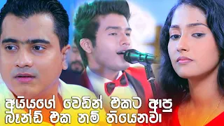 අයියගේ වෙඩින් එකට ආපු බෑන්ඩ් එක නම් තියෙනවා | Deweni Inima