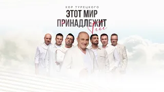 Хор Турецкого – Этот мир принадлежит тебе (Премьера песни 2024)