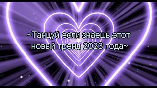 ~Танцуй если знаешь этот новый тренд 2023 года~ #black_queen