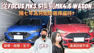 車友來交車#5│從2016年 Focus MK3.5 換到 Focus MK4.5 Wagon! 陪伴車主創業、結婚、生子各種人生大事...│【脖子解說】