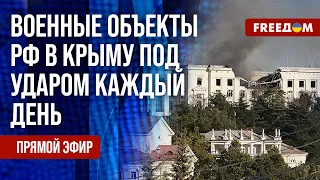 ⚡️ Военные объекты РФ в Крыму – под ударом. Состояние российской медицины. Канал FREEДОМ