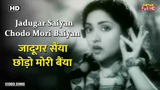 जादूगर सैंया छोड़ो मोरी बैंया Jadugar Saiyan Chodo Mori Baiyan | HD Song- Lata Mangeshkar |Nagin 1954