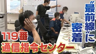 【119番通報のリアル】「人をひいてしまった」緊迫のやり取り･･･通信指令センターに密着【命を救う最前線】