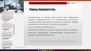 Всё о плюсах списания долгов через банкротство гражданина (вебинар)