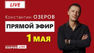 Озеров LIVE №2 - Константин Озеров в прямом эфире