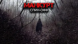 МАНКУРТ | Спин-офф | Шатун | Крипи-сериал | Черный Рик