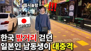 한국의 밤거리를 처음걷던 일본인 남동생이 대충격 받은 이유는!?