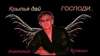 Анатолий Кулагин......Крылья дай ...  ГОСПОДИ!!