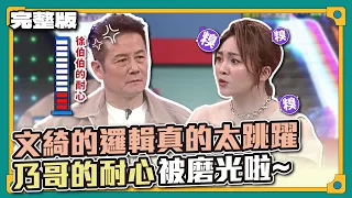 連乃哥都凍未條！文綺的邏輯真的太跳躍，乃哥的耐心全被磨光啦~│天才衝衝衝完整版EP839│2022.10.08