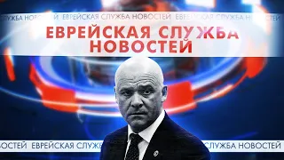 🔥Еврейская служба новостей: выпуск №1. В студии — Геннадий Труханов, мэр Одессы