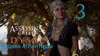 Аssassin's Creed Odyssey➤Прохождение DLC: Судьба Атлантиды за Алексиоса(РС)#3: Геката!