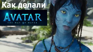 Как делали Avatar 2