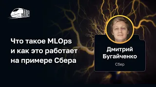 Дмитрий Бугайченко — Что такое MLOps и как это работает на примере Сбера