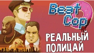 Beat Cop - НАСТОЯЩИЙ СИМУЛЯТОР ПОЛИЦЕЙСКОГО (прохождение на русском) #1