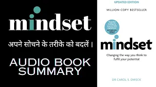 Mindset by Carol Dweck I Audiobook Book Summary in Hindi