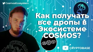 Как получать все дропы в Экосистеме Cosmos?