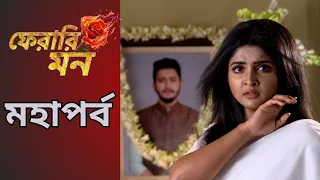 ফেরারী মন বড় চমক|Pherari Mon|Colors Bangla Serial