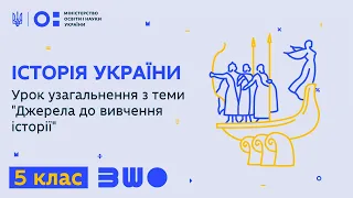 5 клас. Історія України. Урок узагальнення з теми "Джерела до вивчення історії"