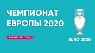 Чемпионат Европы 2020 (2021). Группы А, В. 16 июня 2021 года