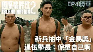 新兵抽中「金馬獎」退伍學長:你們死裡我們求生【國際橋牌社2】 EP4精華 ｜公視