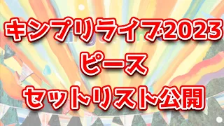 【セトリ】キンプリライブ2023『ピース』 ＠宮城