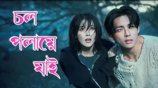 চল পলায়ে যাই 🥰 bangla funny dubbing video 🤣 #bts #taehyung #btsbangla