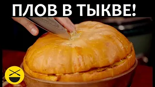 ПЛОВ В ТЫКВЕ по-азербайджански