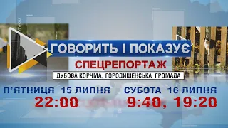 ГОВОРИТЬ І ПОКАЗУЄ: ДУБОВА КОРЧМА, ГОРОДИЩЕНСЬКА ГРОМАДА. СПЕЦРЕПОРТАЖ