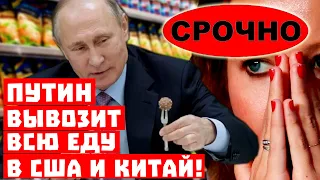 Срочно, россияне будут голодать! Путин вывозит всю еду в США и Китай!