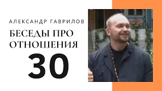 30. Конструктивные отношения и созависимость. Любить себя и уважать других 05-07-2018