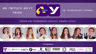 Перша частина відбіркового туру Квадрат Успіху