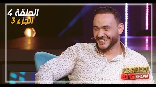 Abdelli Big Show | EP04 | Part 3 | الحلقة الرابعة من برنامج عبدلي بيغ شو | الجزء 3