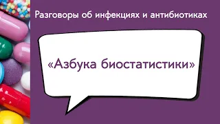 Азбука биостатистики