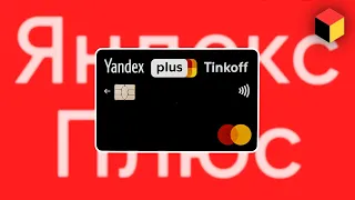 Карта Яндекс Плюс 🔥 В чем выгода и какой банк выбрать: Тинькофф или Альфа Банк?