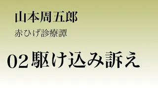 【山本周五郎・赤ひげ診療譚・駆け込み訴え】青空文庫　朗読