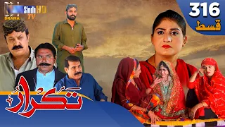 Takrar - Ep 316 | Sindh TV Soap Serial | SindhTVHD Drama