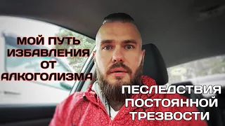 Как я из себя алкоголика изгонял! Мой путь избавления от алкоголизма. Как бросить пить.