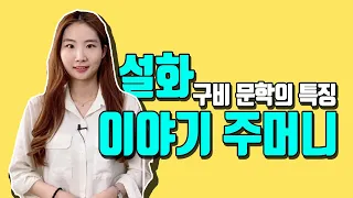 이야기 주머니 [국어 인강]🐹고2문학(창비) 수능특강