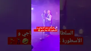 السلطان سعيد الصنهاجي و الأسطورة لآلة نجاة عتابو..في باريس ناضت الروينة!!