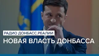 Новая власть Донбасса | Радио Донбасс.Реалии