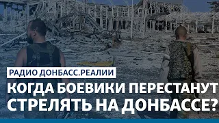 Когда боевики перестанут стрелять на Донбассе? | Радио Донбасс Реалии