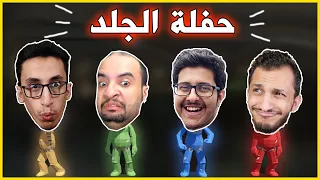 حفلة الجلد 🔥 مع/ اوبلز و اوسمز و ريل فراس ..!  | Pummel Party